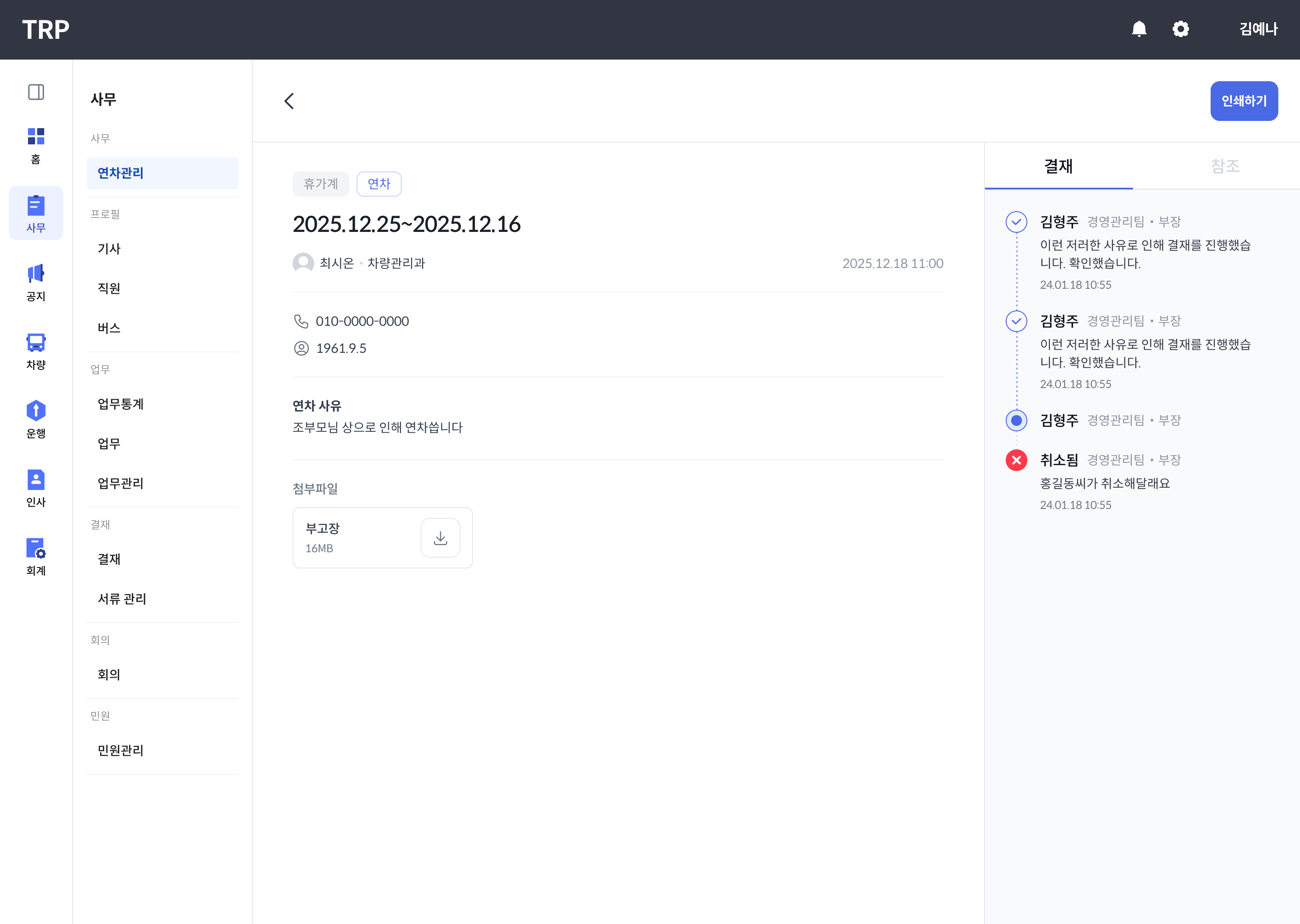 TRP 운수업 관리 시스템 화면